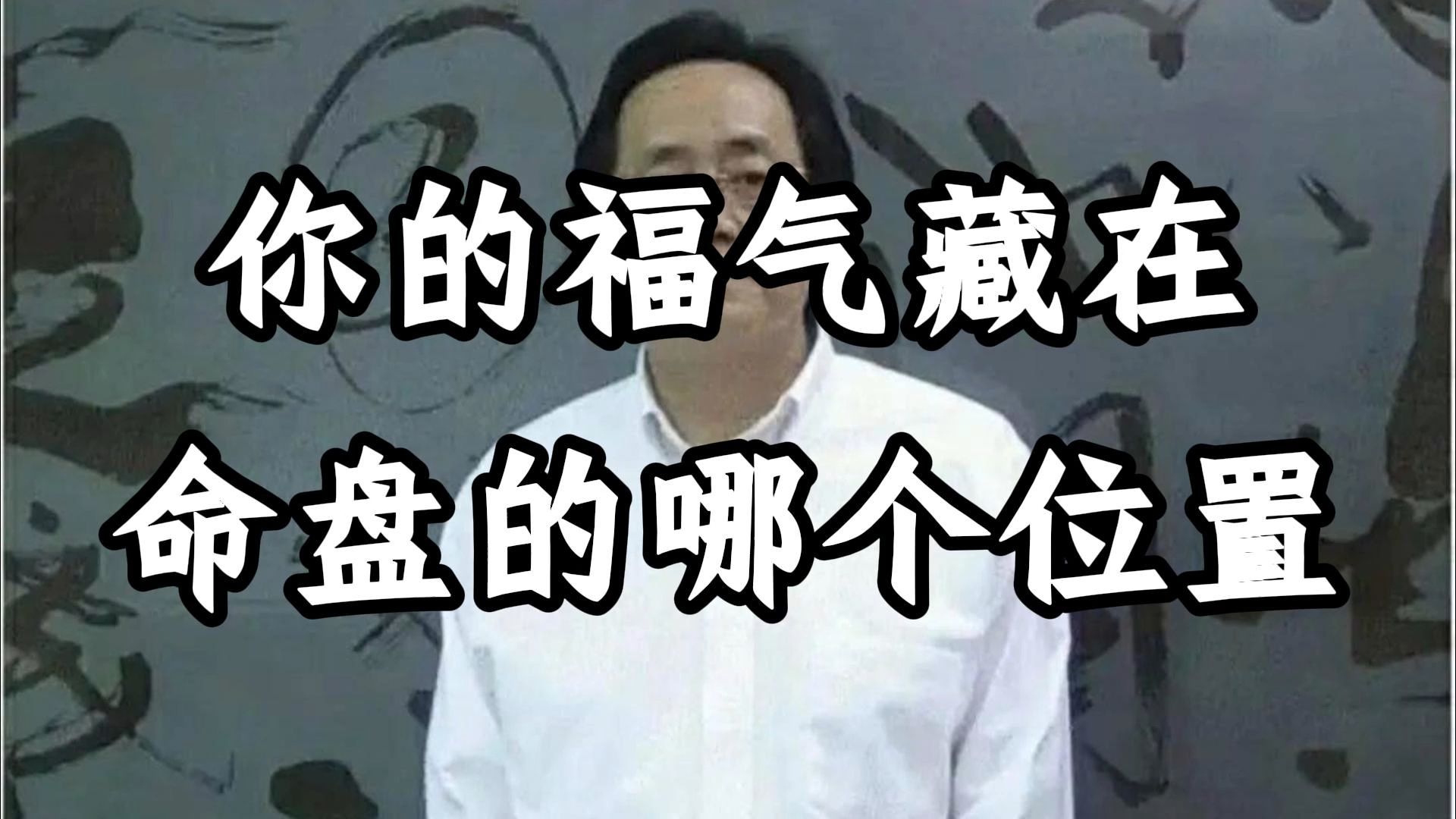倪海厦：紫微斗数揭示福气所在，但真正的秘密远超命盘本身。 读完你会明白，福气究竟如何藏、如何用、如何造。