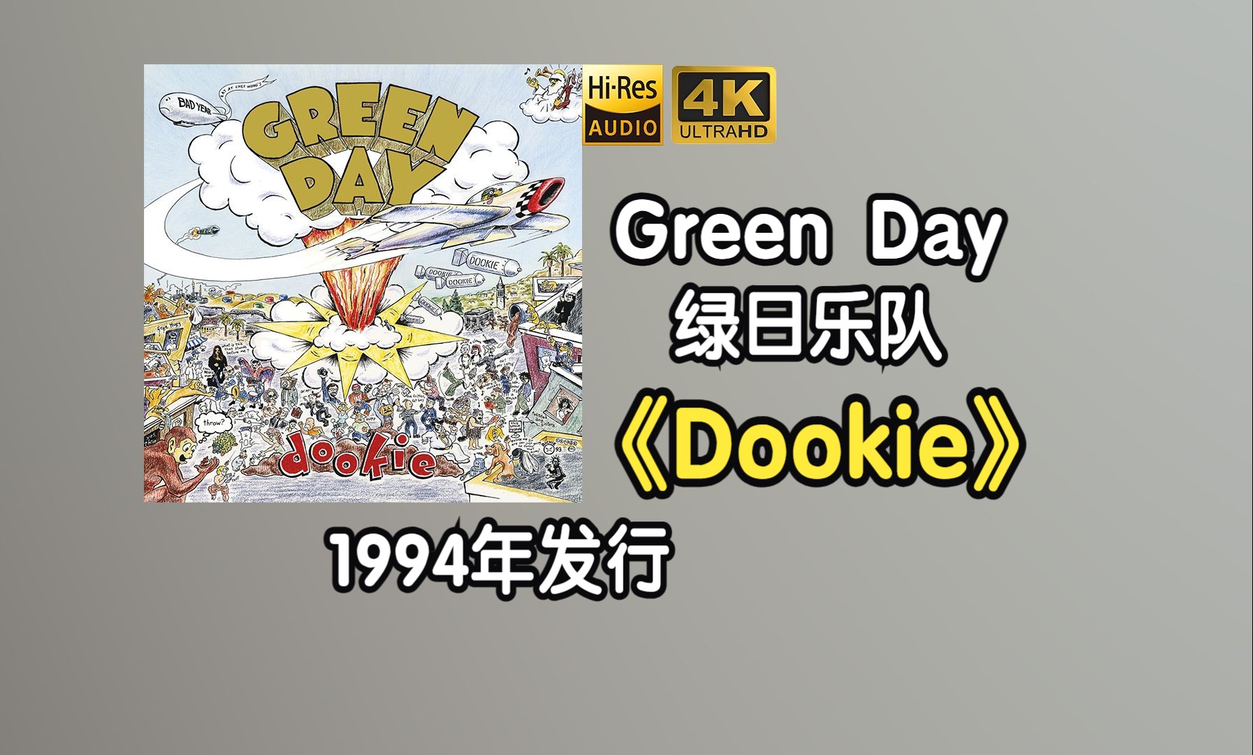 Green Day/绿日乐队《Dookie》专辑1994年发行，共获得了5项格莱美奖，于2015年入驻美国摇滚名人堂【HiRes 24/192】