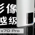 「花生」影像越级，影音偏科/vivo X70 Pro使用报告