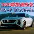 2025 凯迪拉克 CT5-V Blackwing