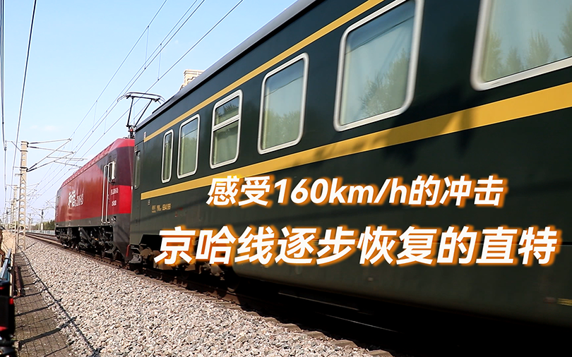 时速160km达速通过！京哈线逐步恢复的直达旅客列车们
