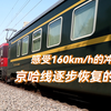 时速160km达速通过！京哈线逐步恢复的直达旅客列车们