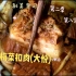 小康自制美食记 第二季 第八集《梅菜扣肉》大份！！！