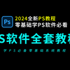 PS软件全套合集教程（小白学习PS必看2024全新教程