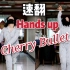 【雪碧】油头睡衣速翻Hands up-Cherry Bullet