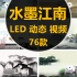 精选LED素材合集包—水墨江南山水71款