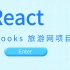 React Hooks旅游网项目实战