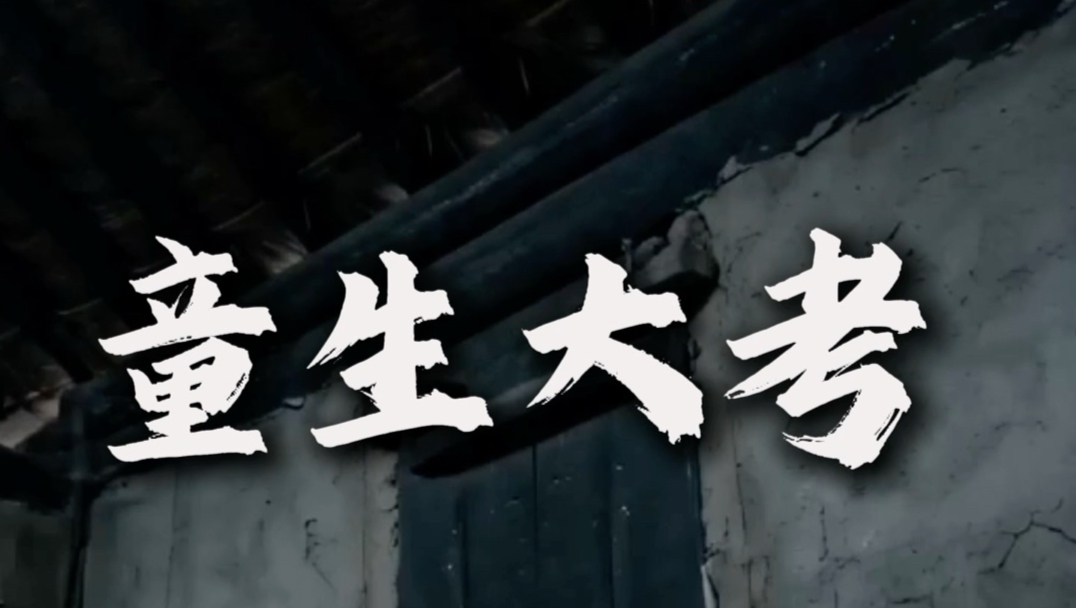 沉浸式体验古代老童生大考