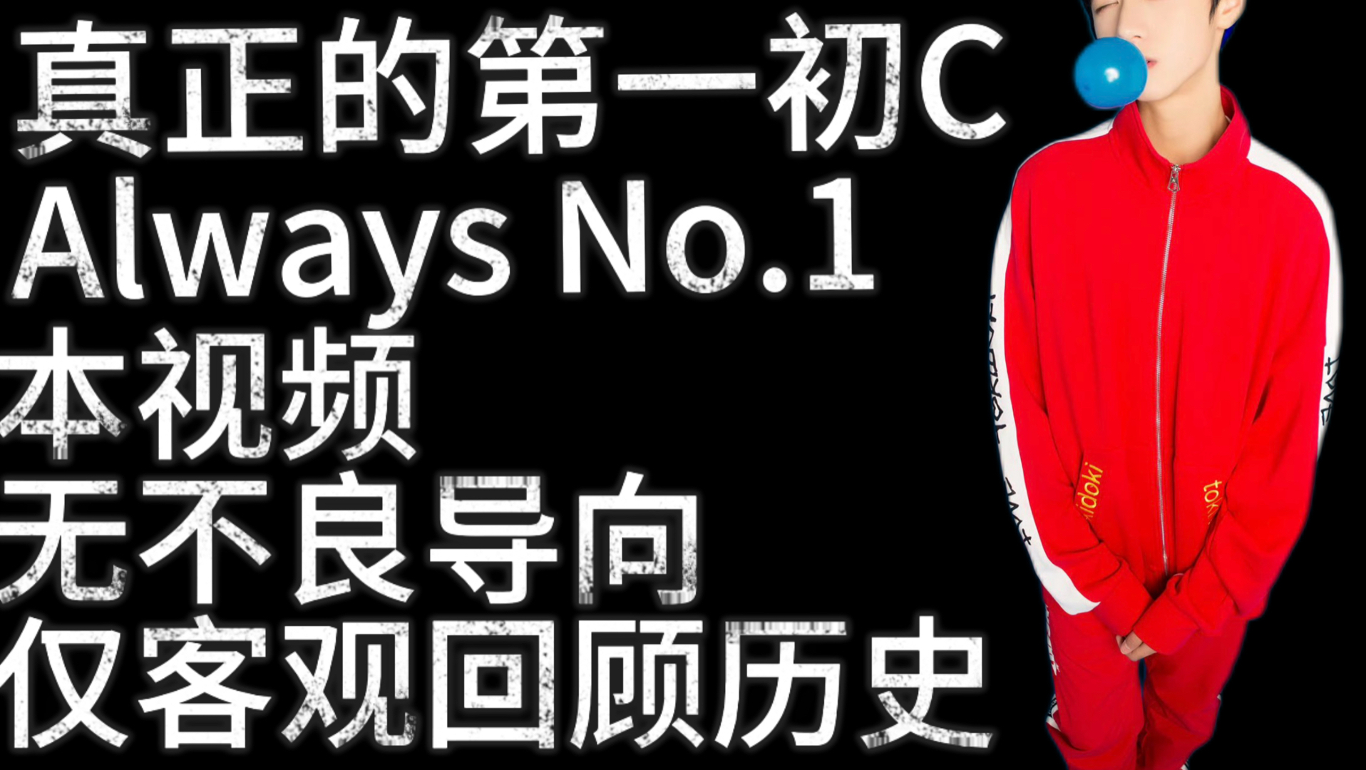 不模糊时间线带你了解谁才是真正的初C！