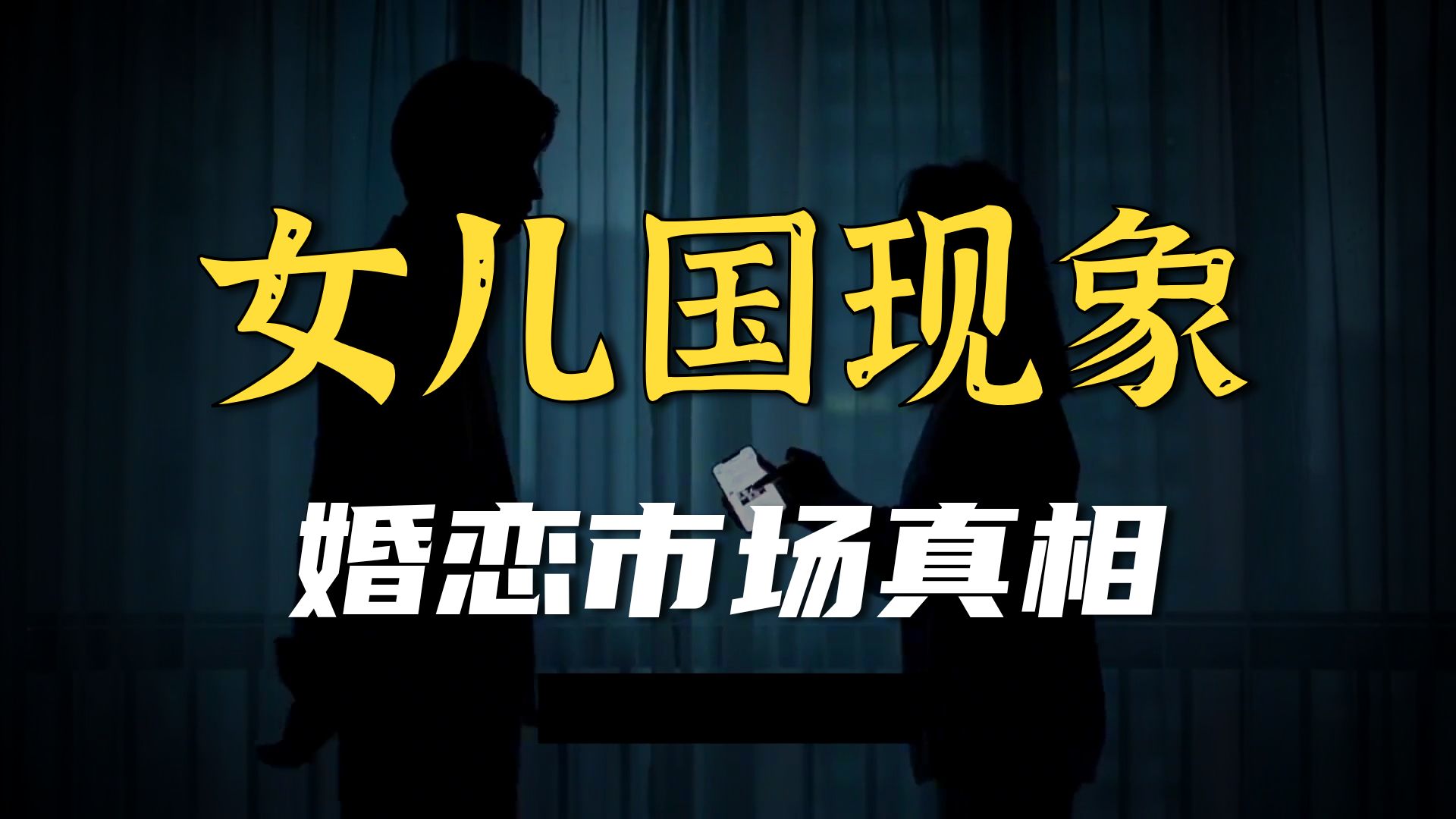 相亲市场呈现“女儿国现状”，男性为何消失了？中国男生正在报复性逃离相亲市场，大龄剩女崩溃了，年薪百万看上条件相同的男生反被无情拒绝，原因竟然是... #婚恋 #