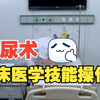 临床技能操作-导尿术（男