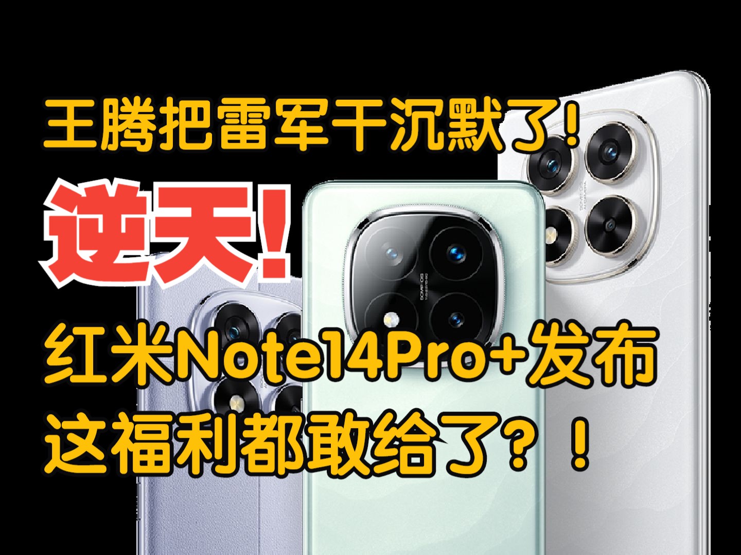 逆天,红米Note14Pro+发布,王腾把雷军干沉默了,首销免费赠这种福利?!哔哩哔哩bilibili