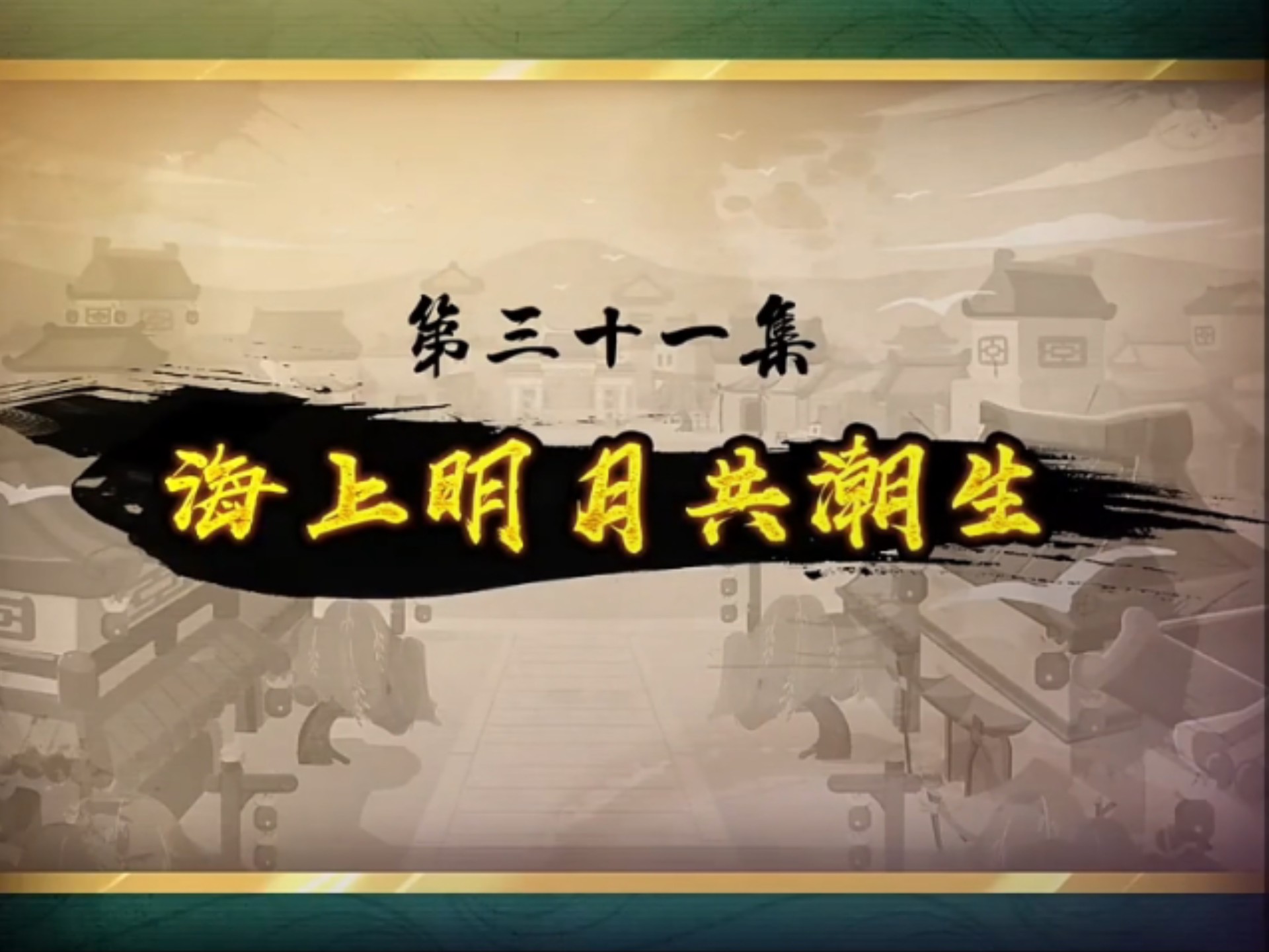 喜羊羊与灰太狼之奇侠大营救第三十一集