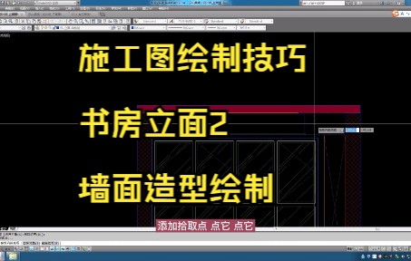 187.施工图绘制技巧丨书房立面2墙面造型绘制