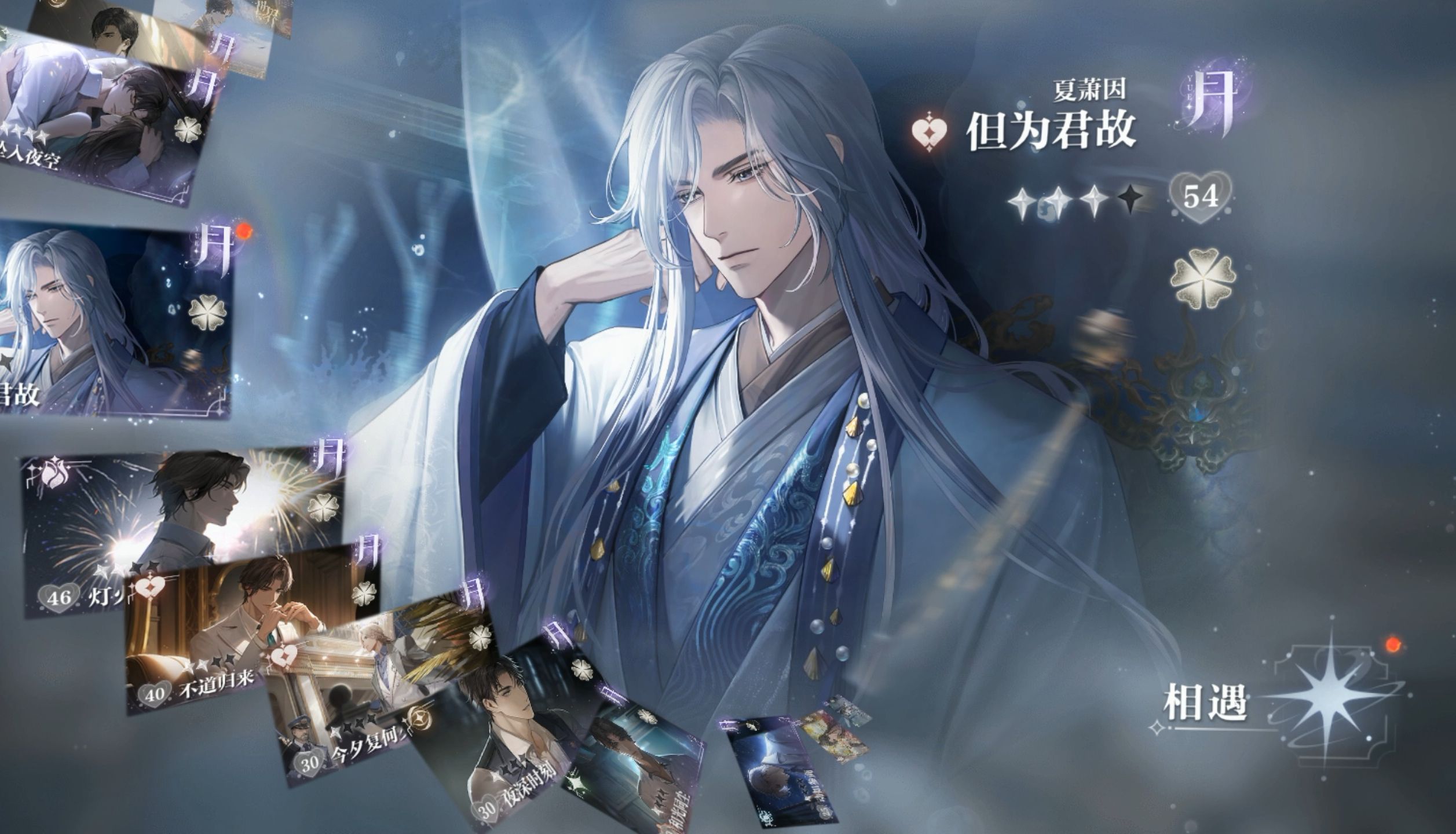 世界之外 夏萧因月卡 但为君故 重逢剧情
