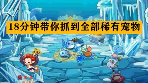历时一周，<em class="keyword">捕捉</em>到全部稀有<em class="keyword">宠物</em>，是种什么体验