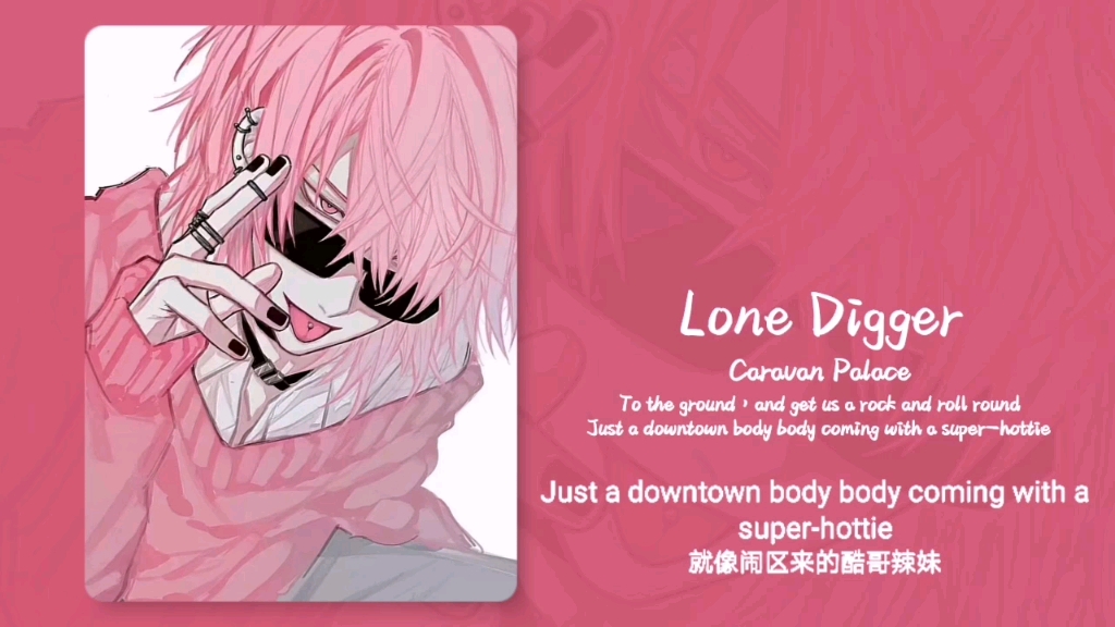 “好爽，这歌有种时而正经时而疯癫的滑稽感！！”||《Lone Digger》