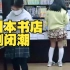 日本的书店就快要坚持不下去了：接二连三地倒闭！完全是靠爱发电(中日双语)(22/12/06)