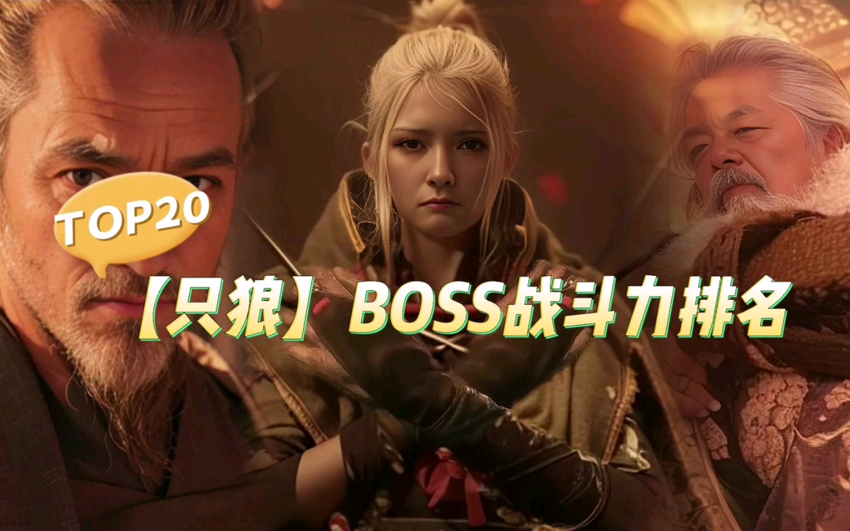 【只狼】BOSS战斗力排名，你被哪个BOSS虐得最惨？