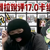 从夯到拉锐评17.0卡组！（上