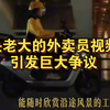 央老大的外卖员视频，引发巨大争议!送外卖为了欣赏沿途风景