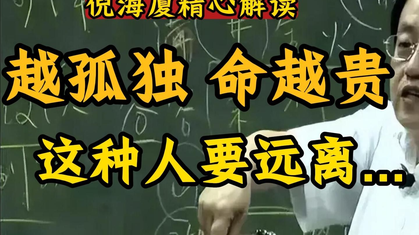 国学智慧倪海厦：身边有这种人一定要远离，被雷劈会连累你...