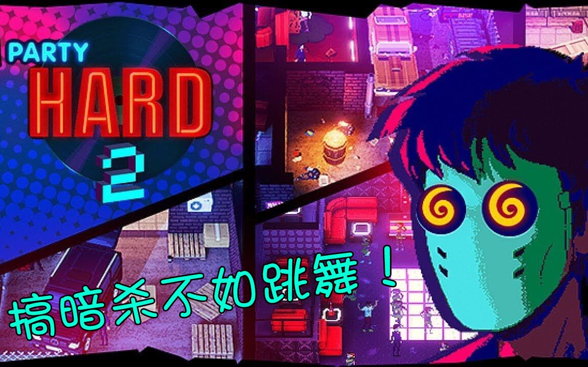 【party hard 2】不如跳舞 暗杀不如跳舞!【合集】