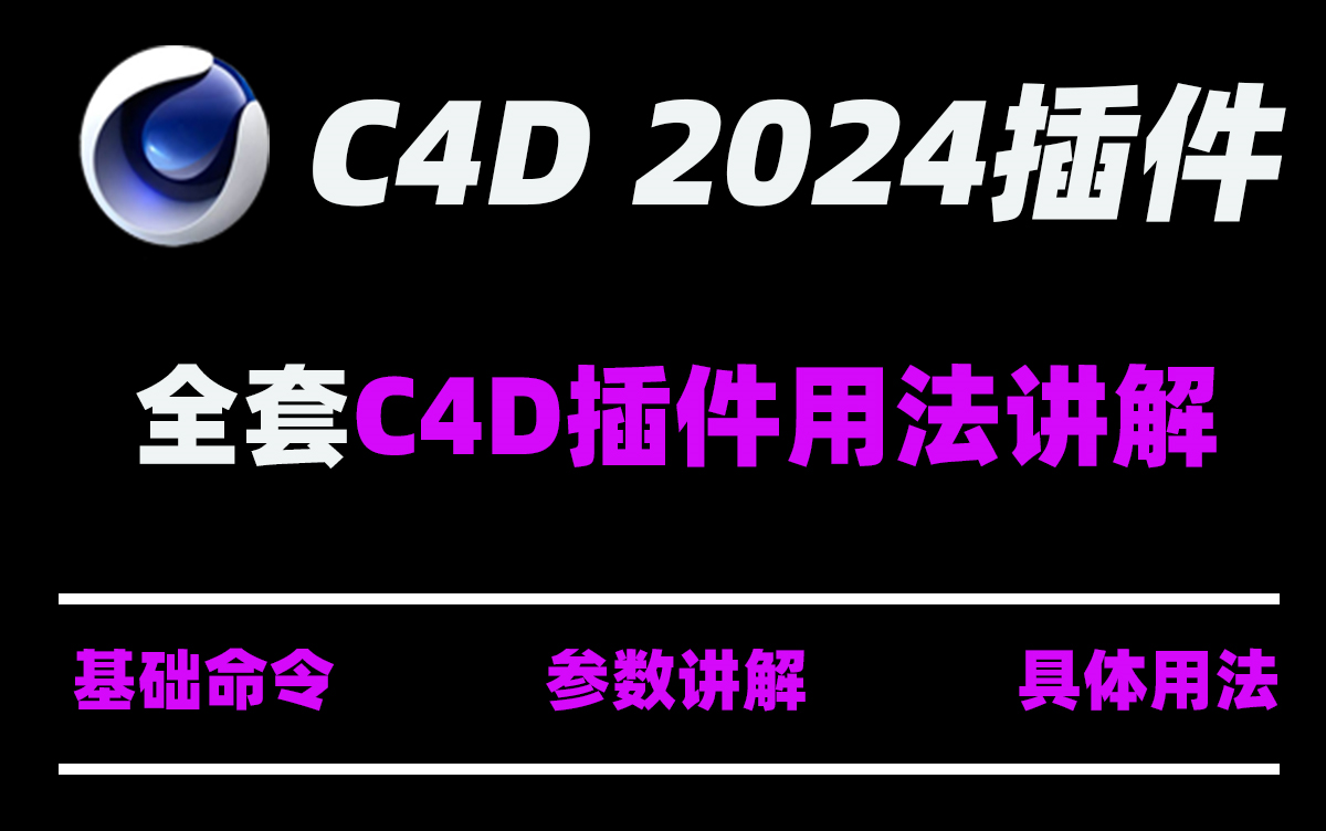 C4D 2024 16款常用插件使用方法讲解（附赠所有插件安装包）