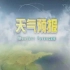 【背景音乐】山东卫视天气预报BGM14秒纯音乐版