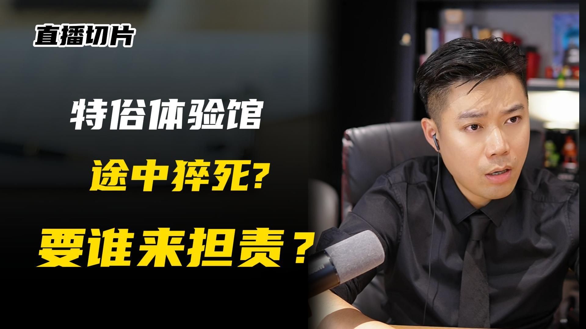 体验的途中猝死？谁来负责？