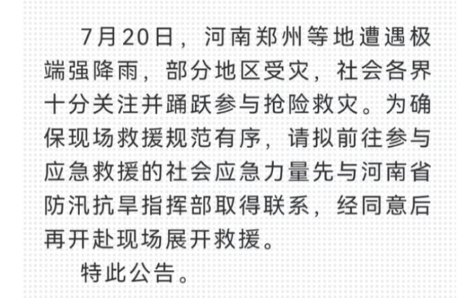 社会各界请有序参加抢险救灾行动哔哩哔哩bilibili