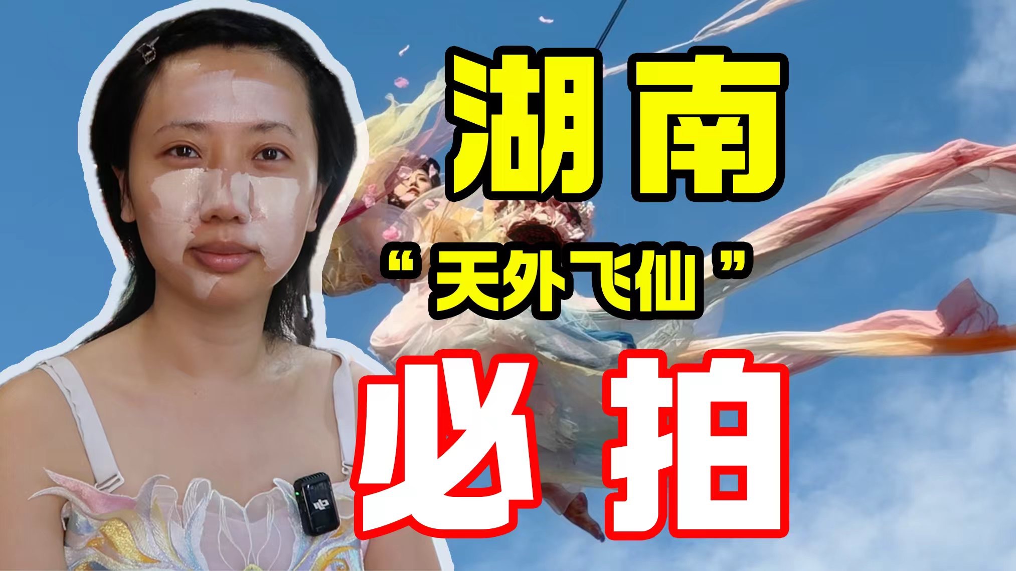 火爆外网！在长沙38块钱即可当仙女飞天？！