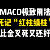 这才是MACD的极致用法：死记“红柱绿柱”，远比金叉死叉还好用