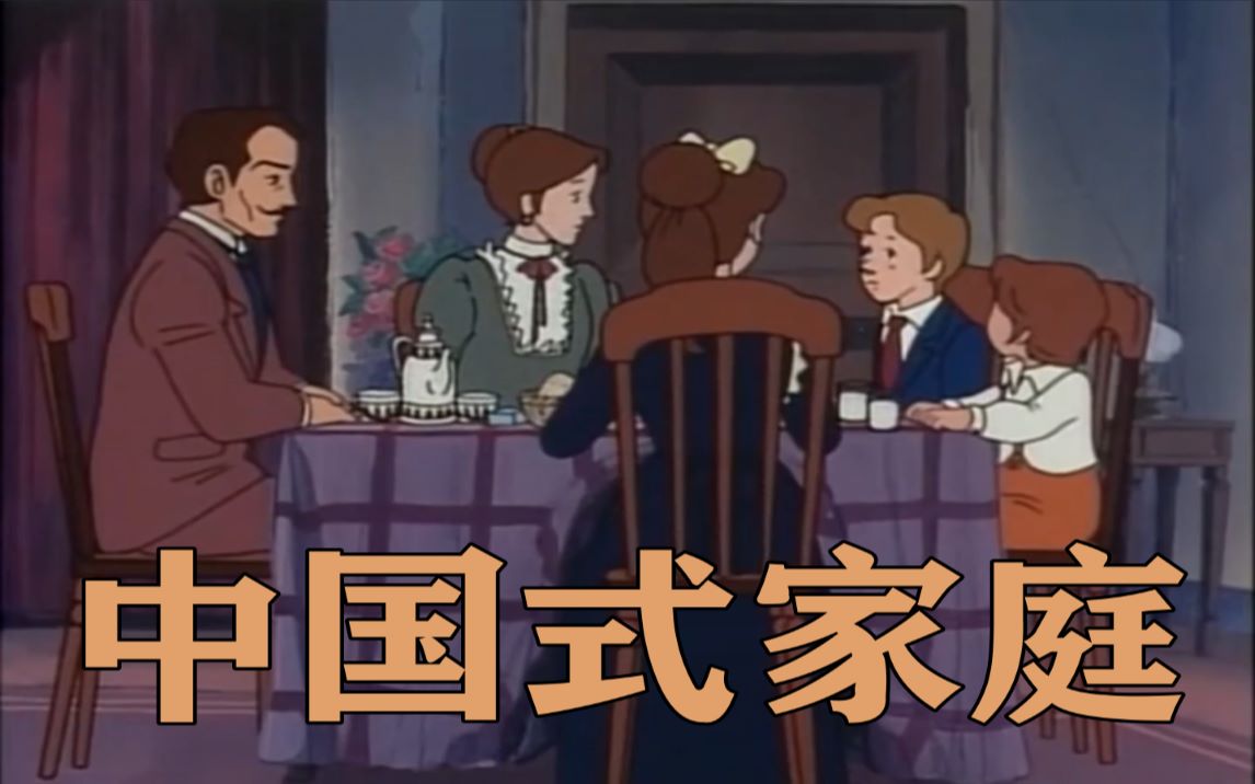 中国式家庭篇：好 父 母