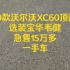 车型:沃尔沃XC60 2019款T5智雅顶配 选配宝华韦健上牌时间:2018年公里数:14.85万公里（全程4S）颜色: