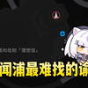 我愿称之为未闻浦最难找的谕石点位【异环】_攻略