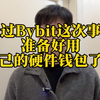 Bybit被黑客攻击损失超过15亿美金，该给资产安全升级了