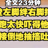 【战斗爽】大妈抡起巴掌边抽边骂，不要脸的老东西，谁家养的鸡跟鸭睡了生出你这么个玩意，老嘴这么臭，你小孩是不是没p眼，你天天给他吸大粪