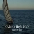 经典德语歌曲之《Aloha Heja He》（嘿 加油）（15天涨800W粉的背景音乐，听听为何如此强大）