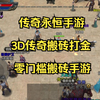 传奇永恒手游：3D版本传奇手游，无灵符和赞助超级绿色纯净的版本！_热血传奇_游戏推荐
