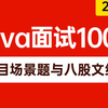 2025年吃透Java面试100道必考题，项目场景题与八股文结合，一周刷完，比啃书效果好多了！【存下吧，附100W字面试宝典