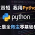 Python爬虫教程_550集Python从入门到精通教程（通俗易懂零基础小白容易听懂）,Python真保姆级全套视频教