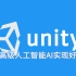 Unity5 人工智能AI编程开发高级教学课程