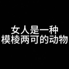 女人是模棱两可的动物