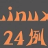 Linux24例 识别代理与常见vpn协议的差异