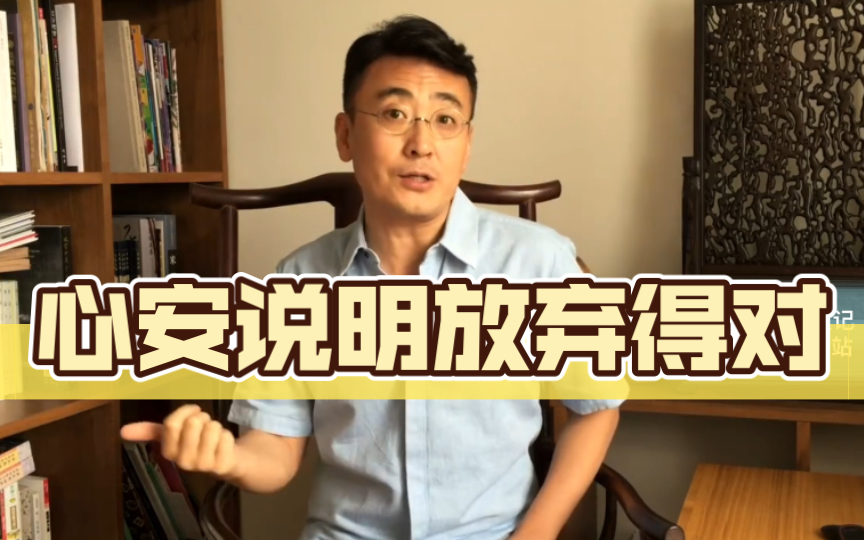 窦文涛：心安说明放弃得对！『天天逗文涛』