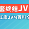 JVM系列——StringTable