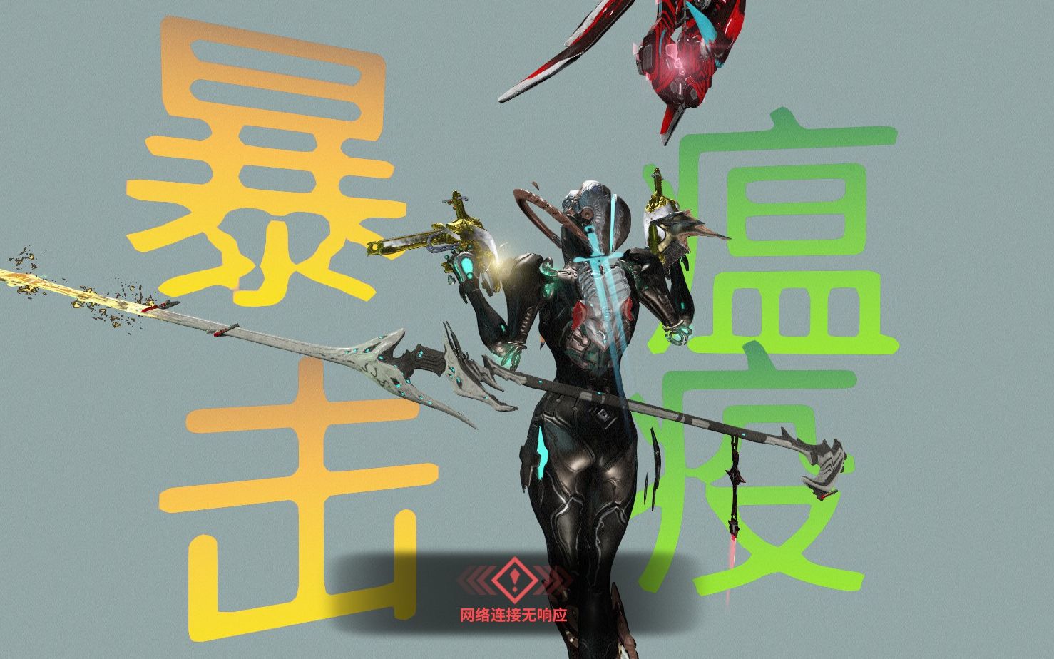 warframe关刀架势,warframe关刀prime 瘟疫克什么斯warframe纯暴击能杀白富美了关刀哭出声