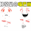 不会画嘴巴？教你四种常见の嘴巴画法
