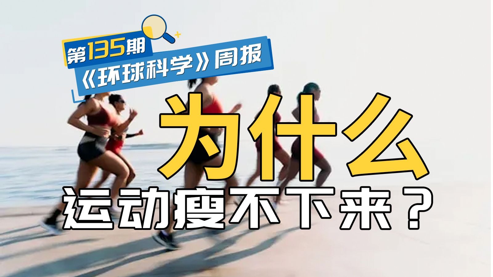 运动对你减肥帮助不大？原因竟是这样｜《环球科学》周报第135期